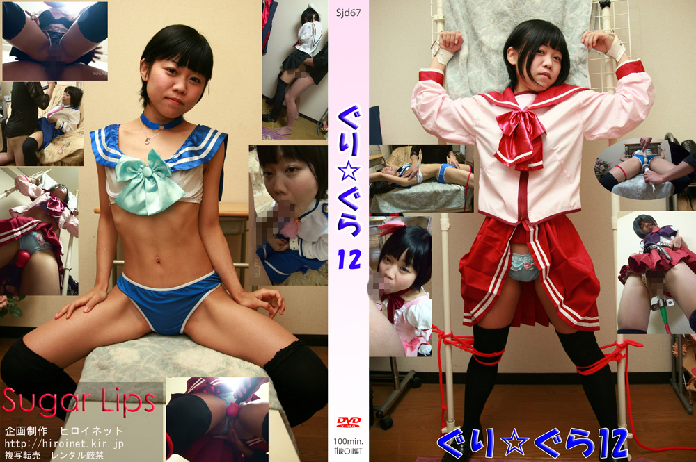 ぐり☆ぐら12
