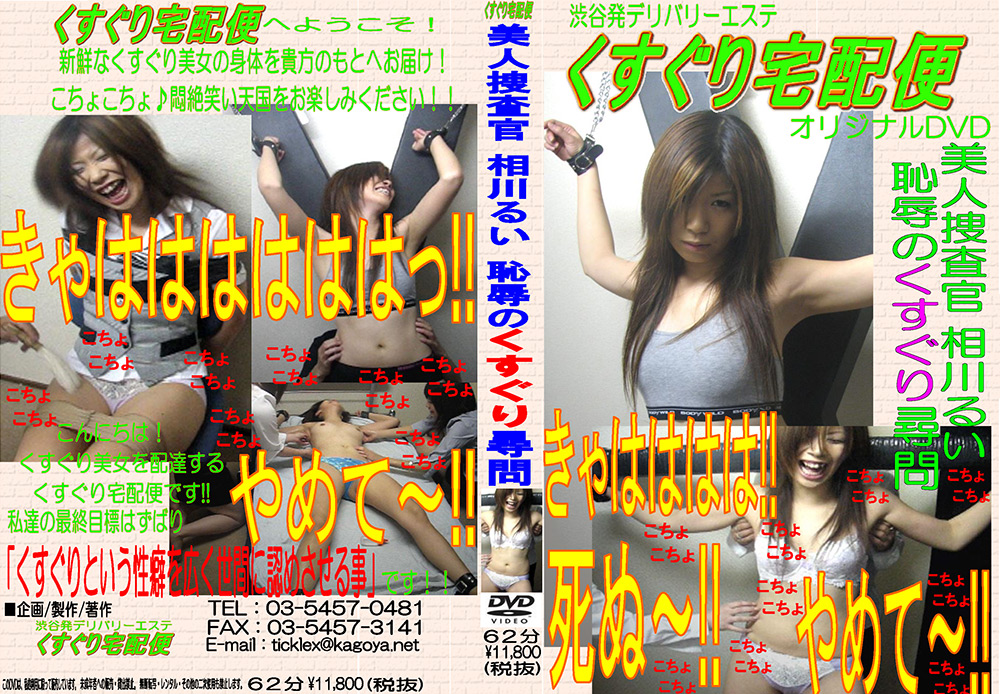 美人捜査官 相川るい 恥辱のくすぐり尋問